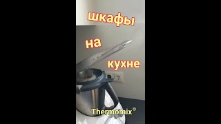 Шкафы на Кухне  Lifehack  Термомикс®  Thermomix®  IRAplusTHERMI [upl. by Charla]