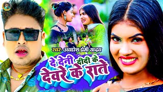 Video  दे देनी दीदी के देवरे के राते  Awadhesh Premi Yadav  New Bhojpuri Song 2024 [upl. by Orva177]