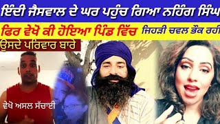 ਇੰਦੀ ਜੈਸਵਾਲ ਦੇ ਘਰ ਪਹੁੰਚ ਗਿਆ ਨਹਿੰਗ ਸਿੰਘ Indi jeswal Nancy Grewal Nahihug Singh [upl. by Lachus]