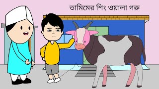 আব্বা শিং ওয়ালা গরু কিনে দেন 😜 Eid Funny Natok 2023  Bangla Funny Cartoon Videos B For Borhan [upl. by Mallory]