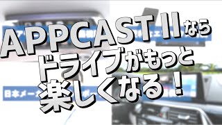 APPCASTⅡ商品紹介動画 [upl. by Chaing200]