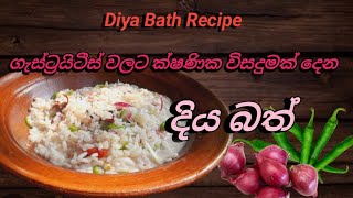 Diyabath for curing gastritis👍👍👍ගැස්ට්‍රයිටීස් වලට ගුණ දෙන දියබත් 😊😊 [upl. by Marsh]