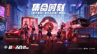 MV 硬糖少女303 BonBon Girls 303  《集合时刻》 “Just Team Up” MV  《和平精英》新年吉合推广曲 20210210 [upl. by Ruhnke]