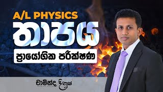 තාපය  ප්‍රායෝගික පරීක්ෂණ  PHYSICS [upl. by Adnam]