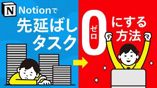 【Notionで学ぶ】タスクの先延ばしグセを治すたった1つの方法 [upl. by Bubb]