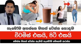 බර වැඩිකරගන්න බොන පිටි සහ විටමින්  Milk Powder amp Vitamin for Weight Gain By Nutritionist Hiroshan [upl. by Ecargyram443]