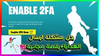 فورت نايتحل مشكلة ارسال الهدايا والمضلة المجانيةوتحصل على رقصة مجانيةfortnite [upl. by Ijat]