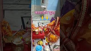 Karwa chauth Puja ।mata bhajan reels shorts feed mata ke geet trending reels [upl. by Lancelle946]