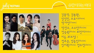 LIVE 김홍박 김용환 임성민 오유나 박가영  박진수 오수안 정승원 최민지  이든 콰르텟 [upl. by Hpesoy]