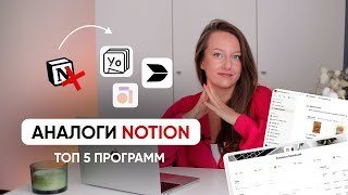 АНАЛОГИ NOTION  Куда я переезжаю после закрытия Notion Топ 5 безопасных программ [upl. by Lamag]