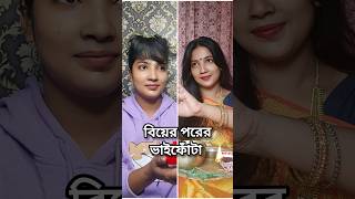 বিয়ের আগের ভাইফোঁটা VS বিয়ের পরের ভাইফোঁটা🤣😂 youtubeshorts shorts [upl. by Tierney796]