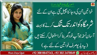 Azdawaji Masail aur Inka Ilaj  Health Tips By Zoya Qazi  Al Saudia Tibbi Foundation  Herbal Ilaj [upl. by Vil]