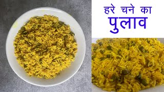 हरे चने का पुलाव । Hare Chane ka pulav recipe । छोलिया पुलाव रेसिपी [upl. by Whiteley]