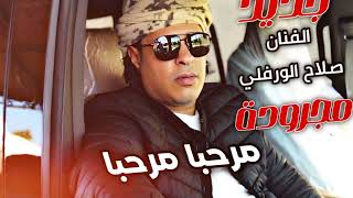 صلاح الورفلي  مجرودة  مرحبا يامرحبا  2024  حصريا New Salah AlWarfalli Libyan songs [upl. by Kwei]