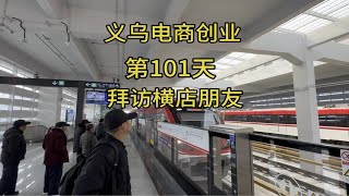 义乌电商创业从零开始的第101天，拜访横店朋友，听横漂老哥的电商故事 [upl. by Pare]