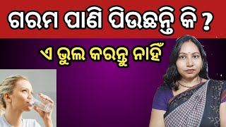 Hot Water Benefits and Side Effects  Hot Water Benefits In Odia  Health Tips Odia [upl. by Bowden]