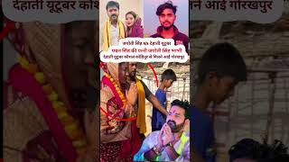 देहाती यूटूबर कोहिनूर कौशल से जयोती सिंह मिलने bhojpuri kaushalkohinoor307 trending song [upl. by Naed]