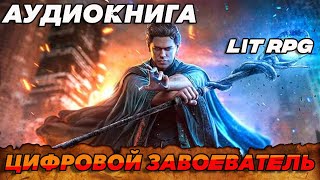 АУДИОКНИГА LitRPGЦЫФРОВОЙ ЗАВОЕВАТЕЛЬ аудиокнига аудиокниги litrpg литрпг книги книга [upl. by Eentroc155]