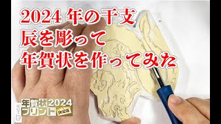 消しゴムはんこで手作り年賀状を作ってみた 辰年 [upl. by Nomyaw]