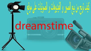 كيف تربح من موقع dreamstime [upl. by Rennie]