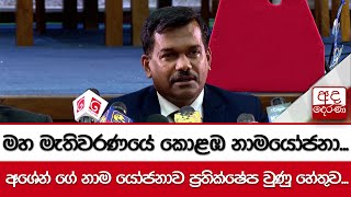 මහ මැතිවරණයේ කොළඹ නාමයෝජනා අශේන් ගේ නාම යෝජනාව ප්‍රතික්ෂේප වුණු හේතුව [upl. by Teresa]