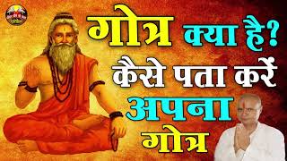 गोत्र क्या है  गोत्र के पता न होने पर क्या करें  what is Gotra  गौत्र कैसे पता करें SPIRITUAL [upl. by Eamon]