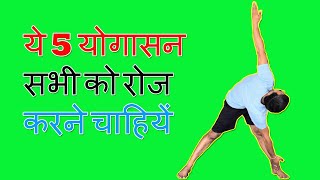 ये 5 योगासन रोज करें  5 Yoga Asanas Everyone Should Practice Daily [upl. by Drofnelg807]