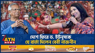 দেশে ফিরে ড ইউনূসকে যে বার্তা দিলেন বেবী নাজনীন  Baby Naznin  Muhammad Yunus  ATN News [upl. by Malorie687]