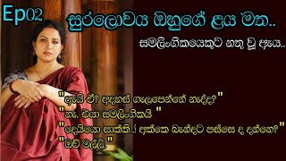 සුරලොවය මට ඔහුගේ ළය මත 02Sinhala novelRomantic love story කෙටිකතානවකතා [upl. by Bowden]