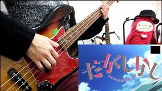 【だがしかし OP】 Checkmate 弾いてみた 【Bass】 再up [upl. by Ardien]