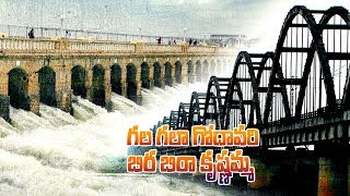 Godavari receives heavy inflows  గల గలా గోదావరి [upl. by Darrelle]