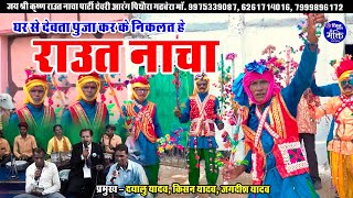 घर से देवता पूजा करके  Dayalu Ram Yadav  Raut Nacha VIdeo Raut Nacha [upl. by Arednaxela]