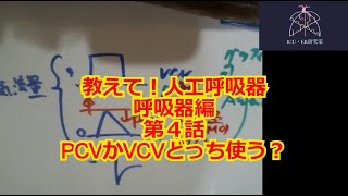 【呼吸器】教えて人工呼吸器 呼吸器編 第４話 VCVとPCVどっちを使うか？ [upl. by Nnyliak]