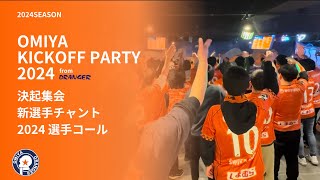 2024 大宮アルディージャ “OMIYA KICKOFF PARTY 2024” 決起集会 新選手チャント・コール [upl. by Caesaria147]