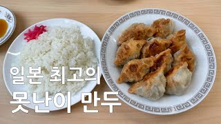 일본 최고의 못난이 만두 누마즈의 레젠드 츄오테中央亭 [upl. by Crissie47]