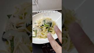 ツナとほうれん草のパスタ 簡単レシピ ズボラ主婦 時短レシピ [upl. by Modesta]