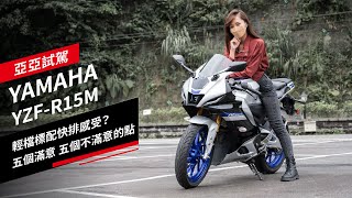 YAMAHA YZFR15M試駕：輕檔標配快排感受？五個滿意、五個不滿意的點｜亞亞試車 [upl. by Nayrbo848]