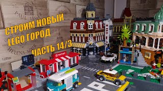 НОВЫЙ ЛЕГО ГОРОД  ЧАСТЬ 143  СТРОЙКА ПРОДОЛЖАЕТСЯ [upl. by Shipley]