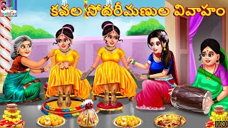 Kavala sōdarīmaṇula vivāhaṁ  కవల సోదరీమణుల వివాహం  Telugu Stories  Telugu Story  Moral Stories [upl. by Elocyn]