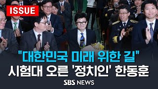 quot대한민국 미래 위한 길quot정치인 한동훈 국민의힘 비대위원장 수락 시험대 올랐다 이슈라이브  SBS [upl. by Annoet]