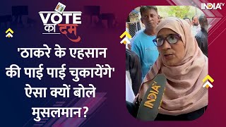 Vote Ka Dum  Muslim Vote पर Uddhav Thackeray की नजर क्या मुस्लिमों का मिलेगा साथ [upl. by Anotyad52]