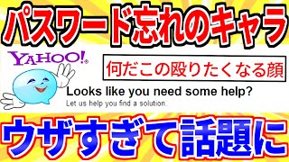 【2ch面白いスレ】Yahooのパスワード忘れた時のキャラクターがウザすぎる件【ゆっくり解説】 [upl. by Bierman]