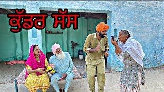 ਕੁੱਡਰ ਸੱਸ। New punjabi latest comedy movie । [upl. by Weitman129]