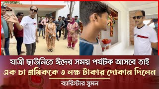 যাত্রী ছাউনিতে এক চা শ্রমিককে ৩ লক্ষ টাকার দোকান দিয়ে দিলেন ব্যারিস্টার সুমন Barrister Suman News [upl. by Balthasar]