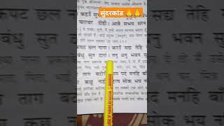 सुंदरकांड 🌺 राम चरितमानस 🌺 जय श्री राम 🌺 जय हनुमान 🌺 चौपाई sortvidio Bhaktisadhana0जयश्रीराम [upl. by Thevenot974]