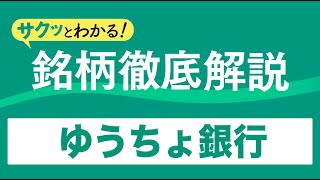 サクッとわかる！銘柄徹底解説〜ゆうちょ銀行～ [upl. by Alimat]