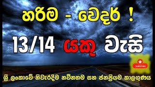 නොවැ 1314 සිට එන වැසි ගැන හරියටම මෙන්න දැනුවත්වන්න සබ්ස්ක්‍රයිබ් කරන්න Subscribe For Latest Accu [upl. by Jonas861]