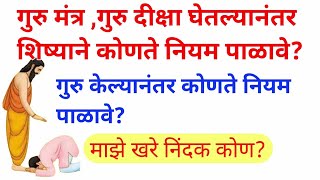 गुरु मंत्र घेतल्यानंतर शिष्याने कोणते नियम पाळावे गुरु केल्यानंतर कोणते नियम पाळावेkalubai [upl. by Vasta918]