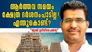 ആര്‍ത്തവസമയം ക്ഷേത്രദര്‍ശനം എന്തുകൊണ്ട് പാടില്ല [upl. by Ikeda884]