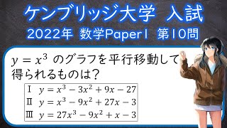 ケンブリッジ大学 2022年数学 第10問Paper1 全20問 [upl. by Salzhauer747]